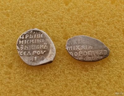 Лот: 12261805. Фото: 1. Чешуя. Лот монет правления Ивана... Россия до 1917 года
