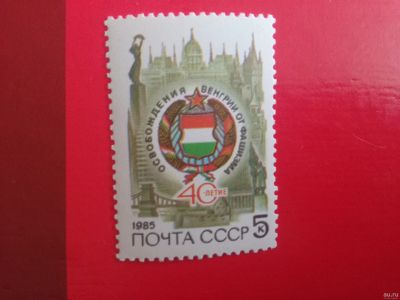 Лот: 18572901. Фото: 1. 1985 г, 40 лет освобождения Венгрии... Марки