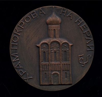Лот: 19435399. Фото: 1. СССР Медаль Храм Покрова на Нерли... Юбилейные
