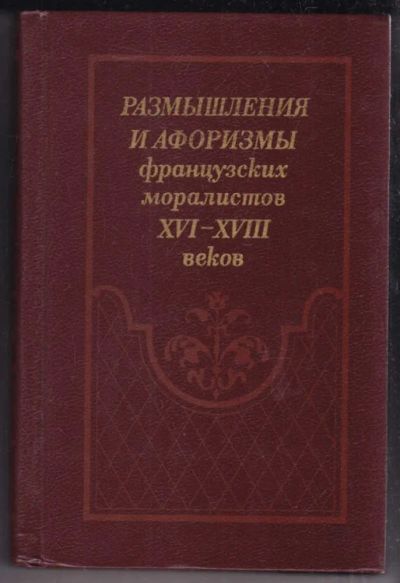 Лот: 23439151. Фото: 1. Размышления и афоризмы французских... История