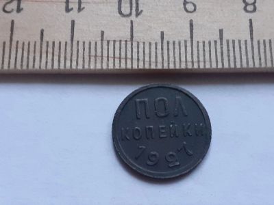 Лот: 17874063. Фото: 1. (№ 9862) пол копейки 1927 год... Россия и СССР 1917-1991 года