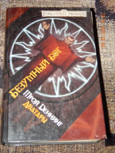Лот: 6895343. Фото: 1. Трой Деннинг. Безумный бог. Художественная