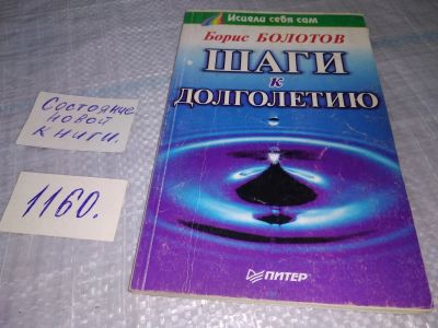 Лот: 19144398. Фото: 1. Болотов Б. В. Шаги к долголетию... Популярная и народная медицина