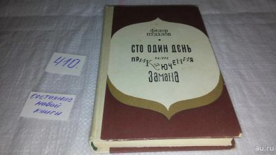 Лот: 9724607. Фото: 1. Сто один день, или Приключения... Художественная