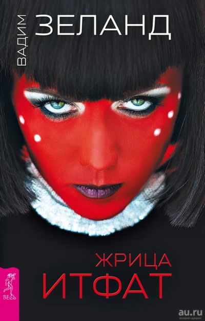 Лот: 11229456. Фото: 1. В. Зеланд "Жрица Итфат". Религия, оккультизм, эзотерика