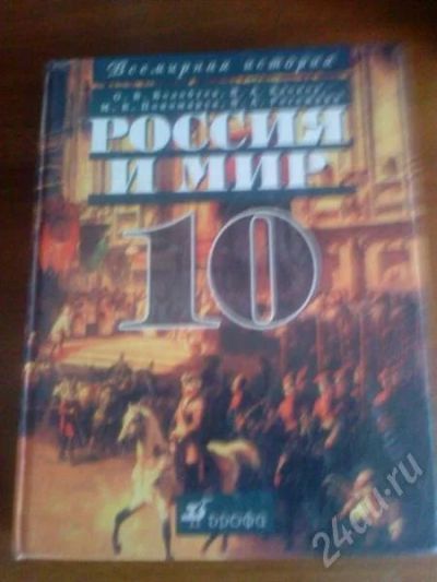 Лот: 655474. Фото: 1. "Россия и мир" Учебник истории... Для школы