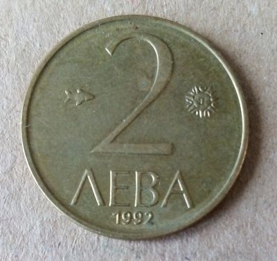 Лот: 18999753. Фото: 1. Болгария. 2 лева 1992 г. Европа