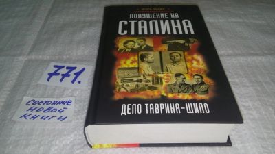 Лот: 11861474. Фото: 1. оз...Покушение на Сталина. Дело... История