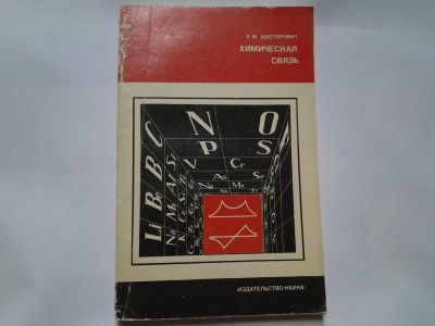 Лот: 4338318. Фото: 1. Е.М.Шусторович, Химическая связь. Другое (наука и техника)