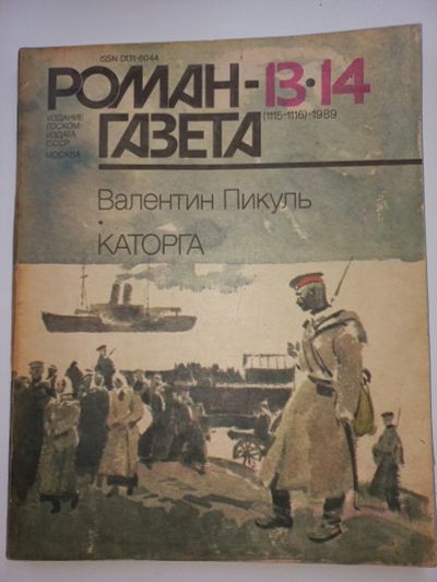 Лот: 19622938. Фото: 1. В. Пикуль "Каторга". Художественная
