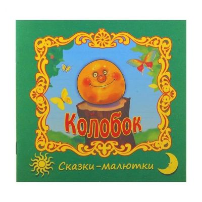 Лот: 12605533. Фото: 1. Книжка " Колобок." НОВАЯ. Художественная для детей