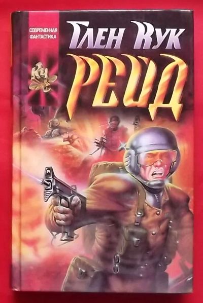 Лот: 20765172. Фото: 1. (№4384-И-423) книга "Рейд" (Глен... Художественная