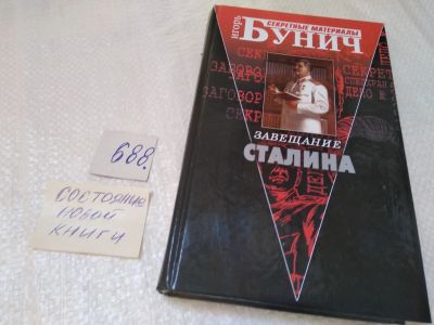 Лот: 19007739. Фото: 1. Бунич, Игорь Завещание Сталина... Художественная