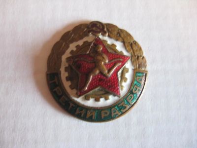 Лот: 10498963. Фото: 1. Третий разряд. Бегунок. Тяжелый. Другое (значки, медали, жетоны)