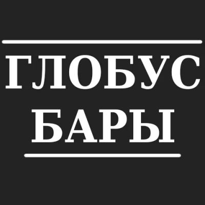 Лот: 12808296. Фото: 1. Глобус бары в наличии | Магазин... Другое (предметы интерьера)