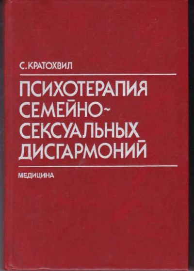 Лот: 14019363. Фото: 1. Психотерапия семейно-сексуальных... Традиционная медицина