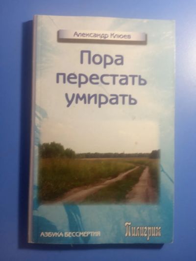 Лот: 20522895. Фото: 1. Александр Клюев Пора перестать... Религия, оккультизм, эзотерика