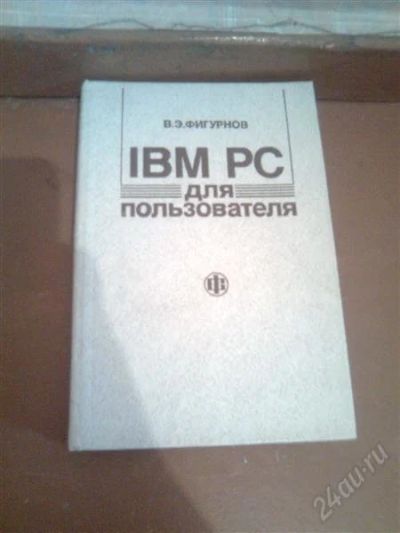 Лот: 873207. Фото: 1. Фигурнов В.Э. "IBM PC для пользователя... Религия, оккультизм, эзотерика