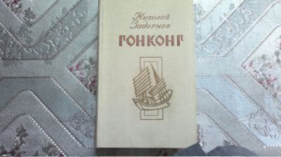 Лот: 19336964. Фото: 1. книга "Гонконг" Николая Задорнова. Художественная