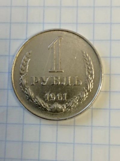 Лот: 8796809. Фото: 1. СССР 1 рубль 1961 года. Погодовка... Россия и СССР 1917-1991 года