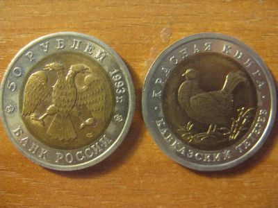 Лот: 10782317. Фото: 1. 50 рублей 1993 года. Красная книга... Россия после 1991 года
