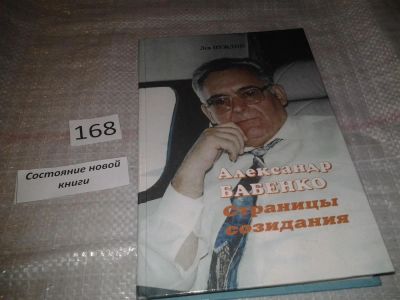 Лот: 6700433. Фото: 1. Нуждин Л. Г., Александр Бабенко... Мемуары, биографии