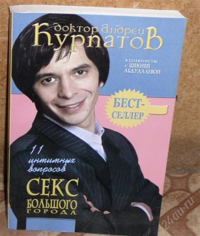 Лот: 2665023. Фото: 1. А. Курпатов "Секс большого города... Психология
