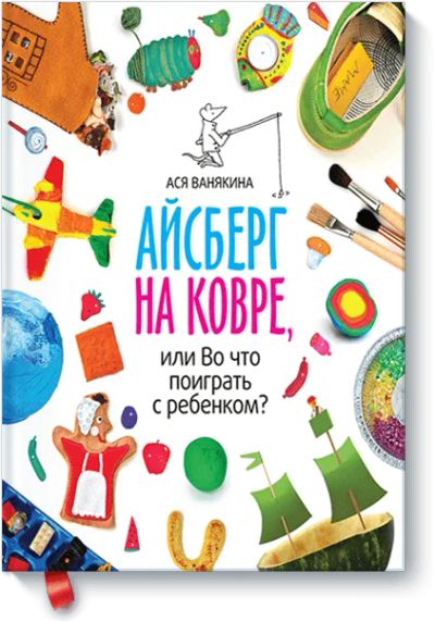 Лот: 24460493. Фото: 1. Айсберг на ковре, или Во что поиграть... Художественная для детей