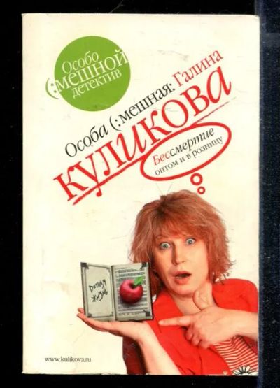 Лот: 23428612. Фото: 1. Бессмертие оптом и в розницу. Художественная