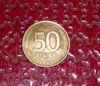 Лот: 4979323. Фото: 1. 50 рублей 1993г. Россия после 1991 года