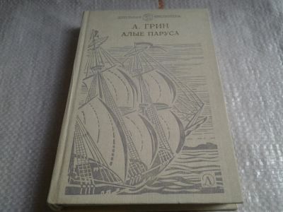 Лот: 5680416. Фото: 1. Александр Грин, "Алые паруса... Художественная