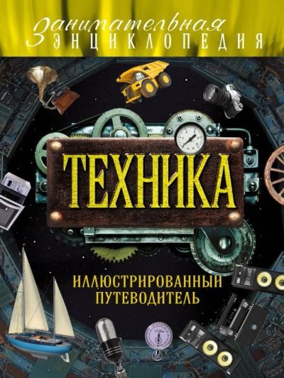 Лот: 10736849. Фото: 1. Техника Иллюстрированный путеводитель... Познавательная литература