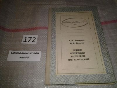 Лот: 6627240. Фото: 1. Лукомский И.И., Никитин, Ю.И... Традиционная медицина