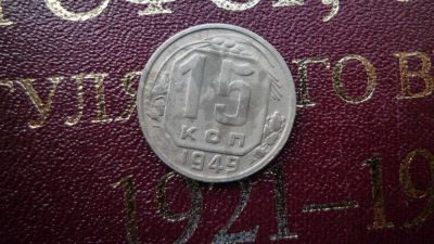 Лот: 8471676. Фото: 1. 15 копеек 1949 года. Россия и СССР 1917-1991 года