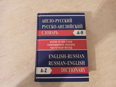 Лот: 16341474. Фото: 1. Англо-русский словарь. Словари