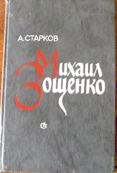 Лот: 3371852. Фото: 1. Старков Анатолий - Михаил Зощенко... Мемуары, биографии