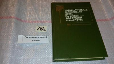 Лот: 7861924. Фото: 1. Автоматическая телефонная связь... Транспорт