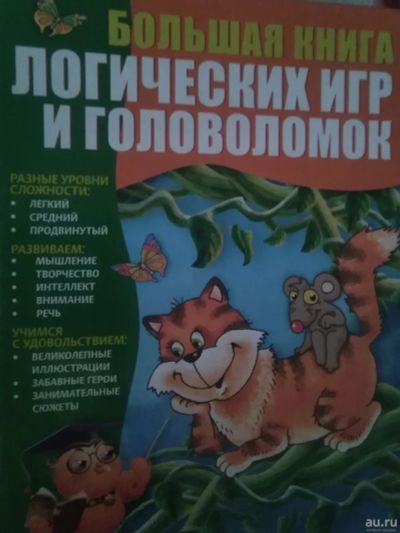 Лот: 18564479. Фото: 1. "Логические игры и головоломки... Досуг и творчество