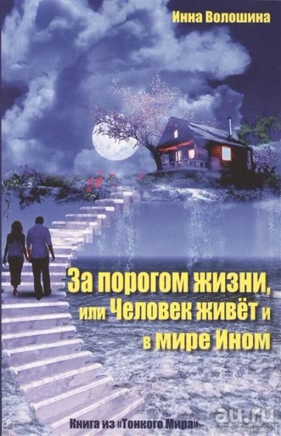 Лот: 18155085. Фото: 1. "За порогом жизни, или Человек... Религия, оккультизм, эзотерика