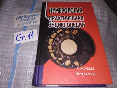 Лот: 16302187. Фото: 1. Некрасова С. Нумерология: практическая... Религия, оккультизм, эзотерика