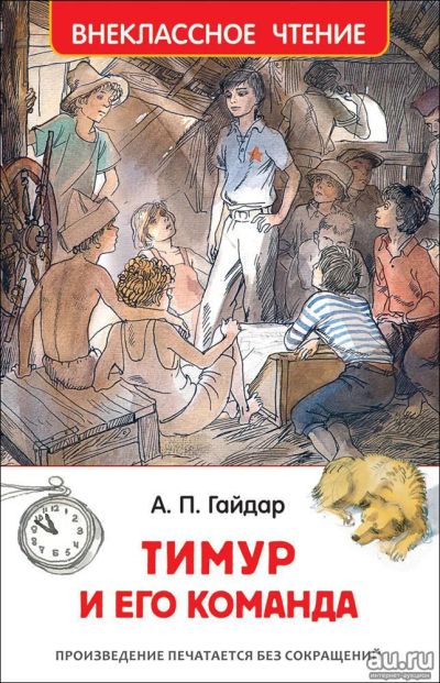 Лот: 11281272. Фото: 1. 🕮Тимур и его команда - Гайдар... Художественная для детей