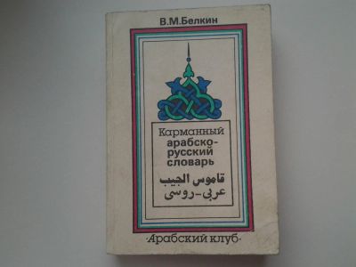 Лот: 5310520. Фото: 1. Владимир Белкин, Карманный арабско-русский... Словари