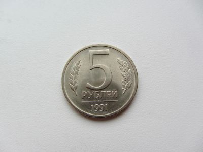 Лот: 5112225. Фото: 1. 5 рублей 1991 СПМД _ ЛМД (ГКЧП... Россия после 1991 года