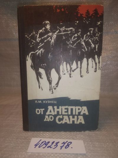 Лот: 25676111. Фото: 1. ВбР/OzР(4092378)Кузнец Я. М... Художественная