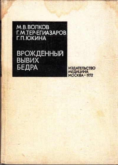 Лот: 12273350. Фото: 1. Врожденный вывих бедра. Традиционная медицина