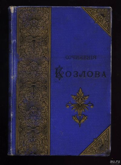 Лот: 14830625. Фото: 1. И.И. Козлов. Стихотворения.* 1892... Книги