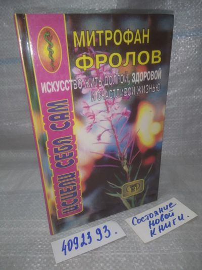 Лот: 25632701. Фото: 1. оз..вбр..(4092393) Исцели себя... Популярная и народная медицина