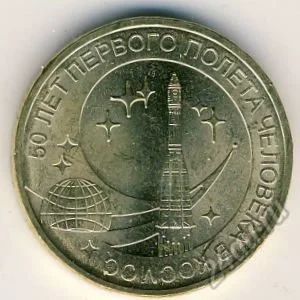 Лот: 5945871. Фото: 1. 10 рублей 2011 г 50-летие первого... Россия после 1991 года