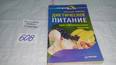 Лот: 10740526. Фото: 1. Диетическое питание при заболеваниях... Популярная и народная медицина