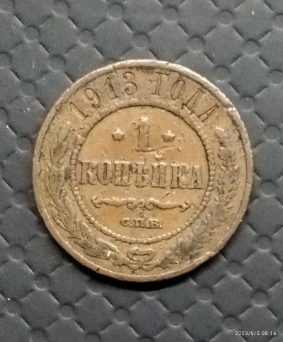 Лот: 20307549. Фото: 1. 1 копейка 1913. Россия до 1917 года